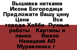 Вышивка нитками Икона Богородица. Предложите Вашу цену! › Цена ­ 12 000 - Все города Хобби. Ручные работы » Картины и панно   . Ямало-Ненецкий АО,Муравленко г.